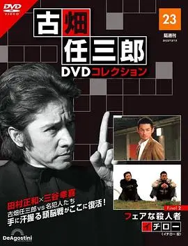 《古畑任三郎 公平的杀人者》：推理剧的巅峰对决，智商碾压的艺术！