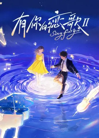 《有你的恋歌第二季》：甜蜜升级，心动加倍！一起感受夏日恋爱的美好