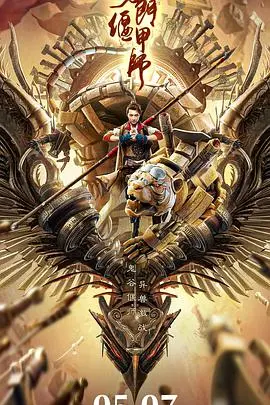 《奇门偃甲师》：机关术再现江湖，揭秘偃甲背后的奇幻世界！