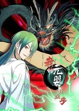 《我的元婴有点多 动态漫画》：爆笑修仙路，看主角如何靠元婴玩转乾坤！