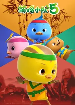 《萌鸡小队 第五季》：全新冒险启程！宝宝成长必备儿童动画，快乐与知识无处不在