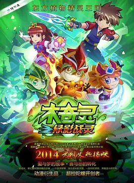 《木奇灵之绿影战灵》：环保英雄的奇幻冒险，勇气与友谊的绿色赞歌！