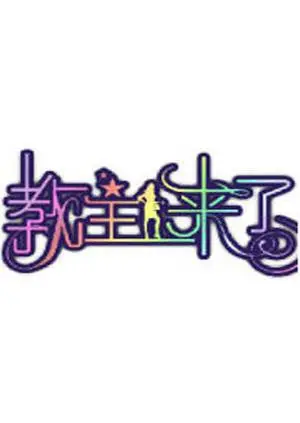 《教主来了2009》：穿越时空的爆笑奇遇，古惑仔与现代文明的碰撞火花！
