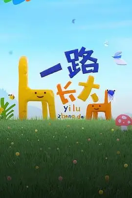 《一路长大》：青春悸动与成长阵痛的交织，一场纯真告白触动心弦