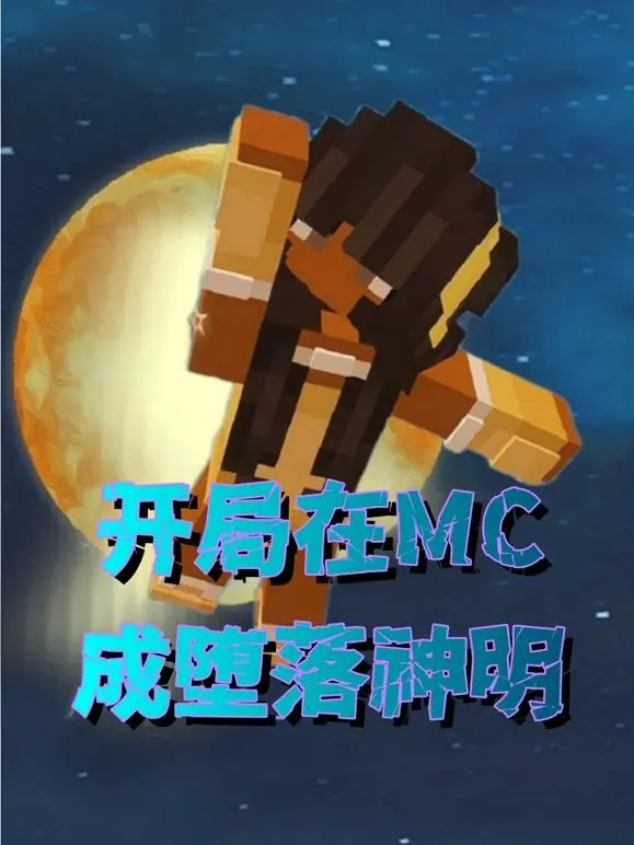 《开局在MC成堕落神明》：像素沙盒里的神祇陨落，生存还是毁灭的残酷抉择！