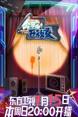 《今晚开放麦》：爆笑与泪水交织的舞台，素人 comedians 的真实生活大揭秘！