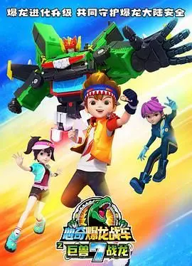 《心奇爆龙战车7》震撼回归！巨兽战龙 Unleashed，开启史诗级赛车对决新纪元！