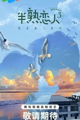 《半熟恋人》第三季：情感“炼金术”升级，爱情保鲜秘籍大揭秘，真实心动等你围观！