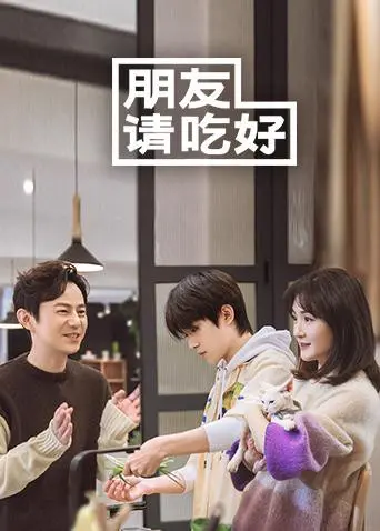 《朋友请吃好》：温暖人心的美食治愈之旅，解锁舌尖上的感动与情谊