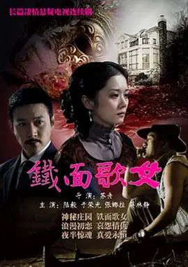 《铁面歌女》：当音乐遇上权力与背叛，一段被历史尘封的传奇爱情故事