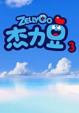 《杰力豆 第三季》：萌趣启迪，想象飞扬！儿童益智动画的奇妙世界。