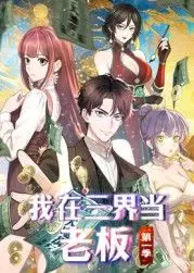 《我在三界当老板》：当咸鱼老板遇上奇幻世界，一场啼笑皆非的逆袭之旅！