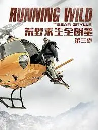 《荒野求生全明星 第三季》：顶尖生存专家集结，挑战极限！看他们如何绝地逢生，谱写真人求生传奇