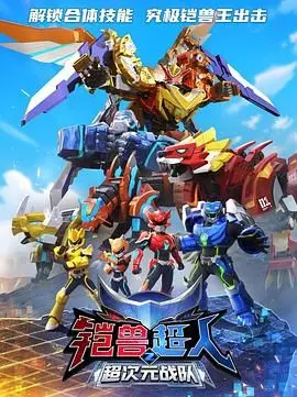 《铠兽超人2超次元战队》：次元壁破裂，热血激战升级，拯救世界的少年们归来！