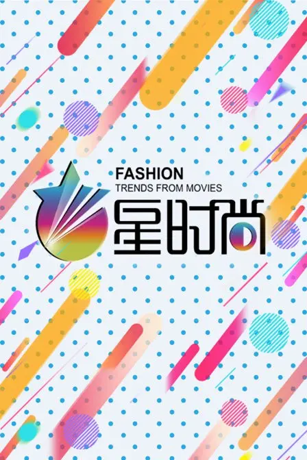 《星时尚》：潮流前沿的闪耀时刻，探秘时尚圈的真实与虚幻
