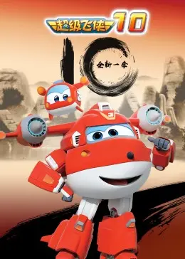 《超级飞侠第十季》：乐迪与伙伴们再出发，全球冒险升级，探索奇趣新世界！