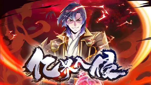 《亿界入侵 动态漫画》：当平行宇宙的危机降临，地球的命运何去何从？