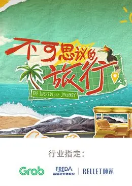 《不可思议的旅行 亚洲篇》：一场末世哲学的奇幻漂流，颠覆你对冒险的认知！