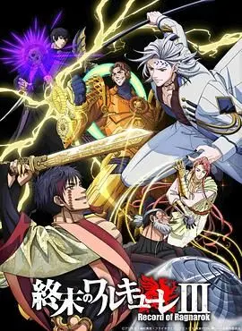 《终末的女武神第三季》：神魔大战再升级！史上最强英灵集结，热血激斗震撼人心