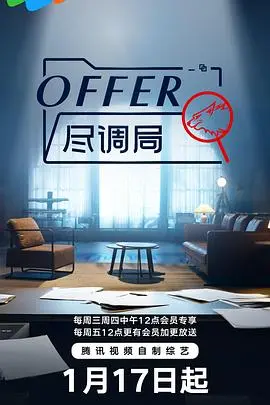 《offer尽调局》：少年心事能值多少钱？这部职场“大戏”让你看懂资本运作的腥风血雨！