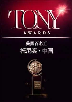 《托尼奖 2015》：外国人的舞台剧太顶了！看完感觉自己被‘杨光的快乐生活4’附体了