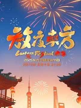 《放夜东方·元夕雅集》：当传统遇上未来，一场穿越时空的东方美学盛宴， redefine你的想象！