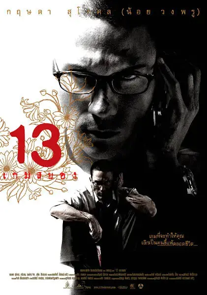 《13骇人游戏》：人生如戏？当生存游戏遇上脑洞大开的悬念！