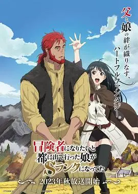 《想当冒险者的女儿到首都当了等级S的冒险者》：当年的热血少年，如今沦为女儿奴？这反差简直了！