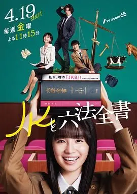 《JK与六法全书》：当法律遇上二次元，一场跨越次元的奇幻辩论赛