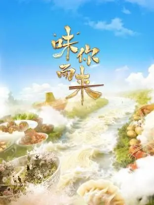 《“味”你而来》：一场关于美食、记忆与汉字之美的味蕾盛宴，揭秘青春秘密的治愈之旅