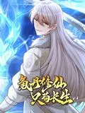 《氪丹修仙只苟长生 动态漫画》：这动画巅峰，谁看了不说一句MC神明？！