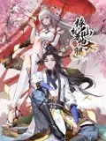 《修仙就要抱大腿》：废柴逆袭的爆笑修仙路，抱对“金大腿”从此平步青云！