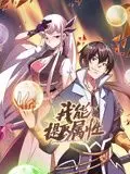 《我能提取属性》动态漫画：这部《漫画史诗》燃爆了！