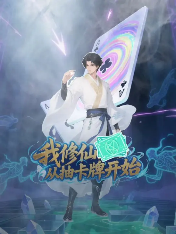 《我修仙从抽卡牌开始》：穿越异界当大佬，抽卡逆袭不是梦，爽文套路玩出新花样！
