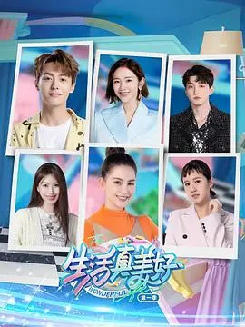 《生活真美好 第一季》：平凡生活中的闪光点，探讨救赎与堕落的温暖治愈之旅