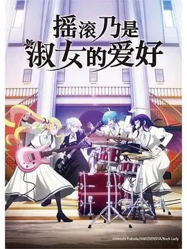 《摇滚乃是淑女的爱好》：当贵族小姐遇上芦花寨，这摇滚玩的是心跳还是套路？