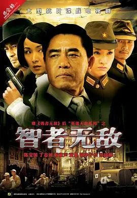 《智者无敌》：谍战风云下的生存智慧，国产战争片的别样精彩
