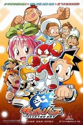 《电击小子》童年神作！海边奇遇下的热血机甲，剧情解析让你泪目！