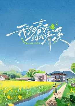 《我和春天约在清溪》：老夫老妻重返青春？这真人秀太敢玩了！