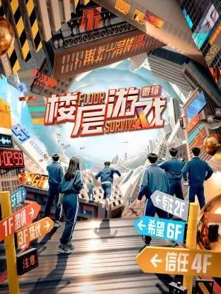 《楼层游戏》：以为是韩国版《鱿鱼游戏》？看完我直呼‘神他妈楼层’！