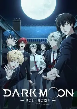 DARK MOON，黑之月，月之祭坛 海报