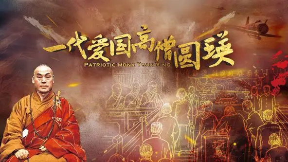 《一代爱国高僧圆瑛》：谁说主旋律不能燃？这场硬仗打得比动画片还精彩！