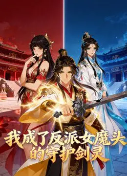 我成了反派女魔头的守护剑灵动态漫画 海报