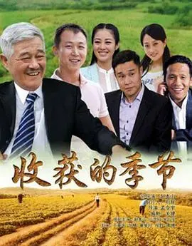 收获的季节 海报